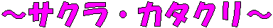 �`�T�N���E�J�^�N���`