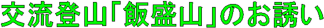 �𗬓o�R�u�ѐ��R�v�̂��U��
