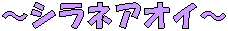 �`�V���l�A�I�C�`